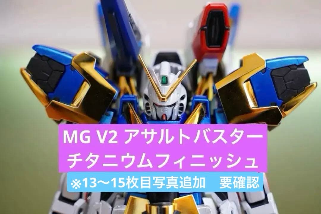 ジャンク MG V2アサルトバスターガンダムVer.Ka チタニウムフィニッシュ