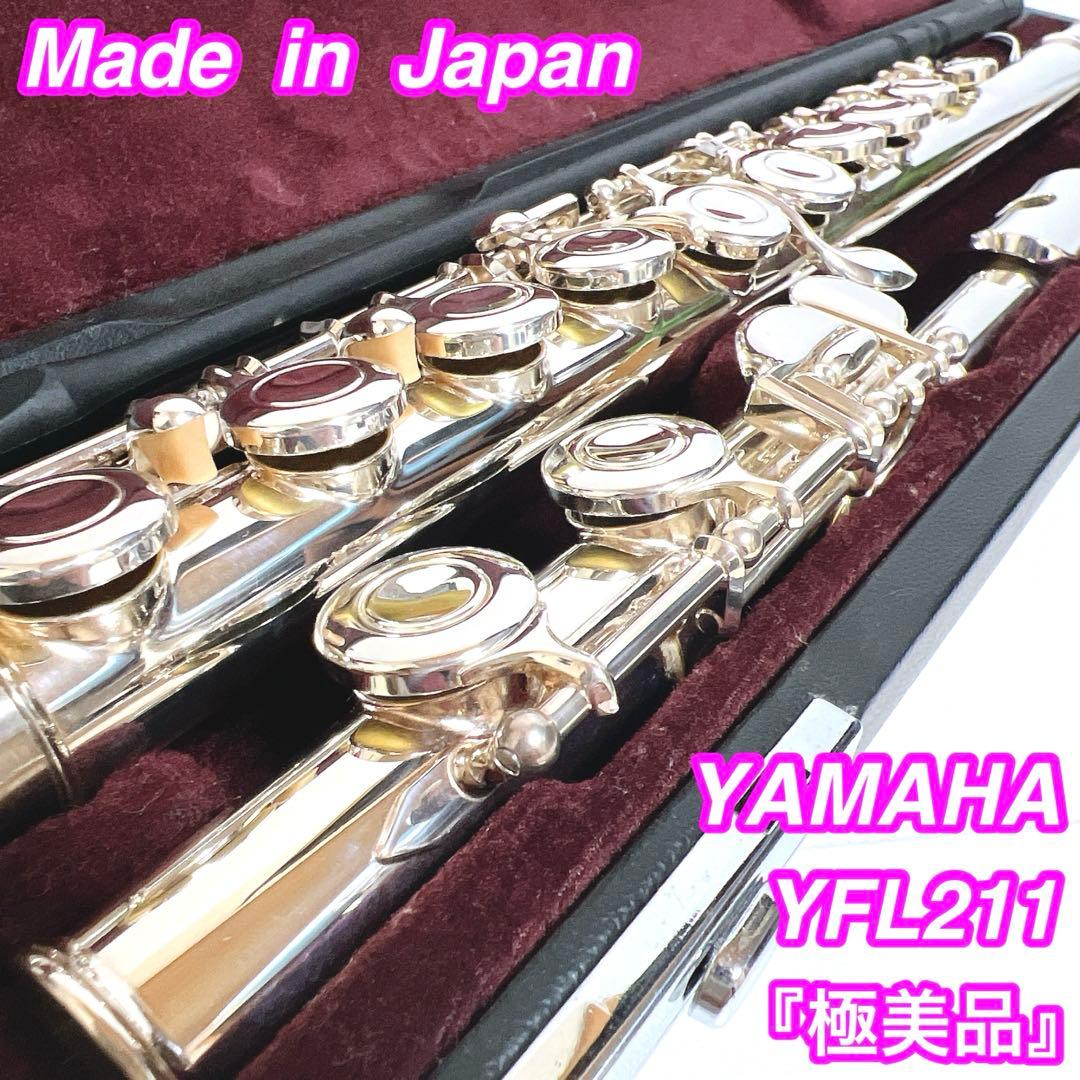 極美品】YAMAHA ヤマハ フルート YFL211 YFL-211鏡面仕上げ