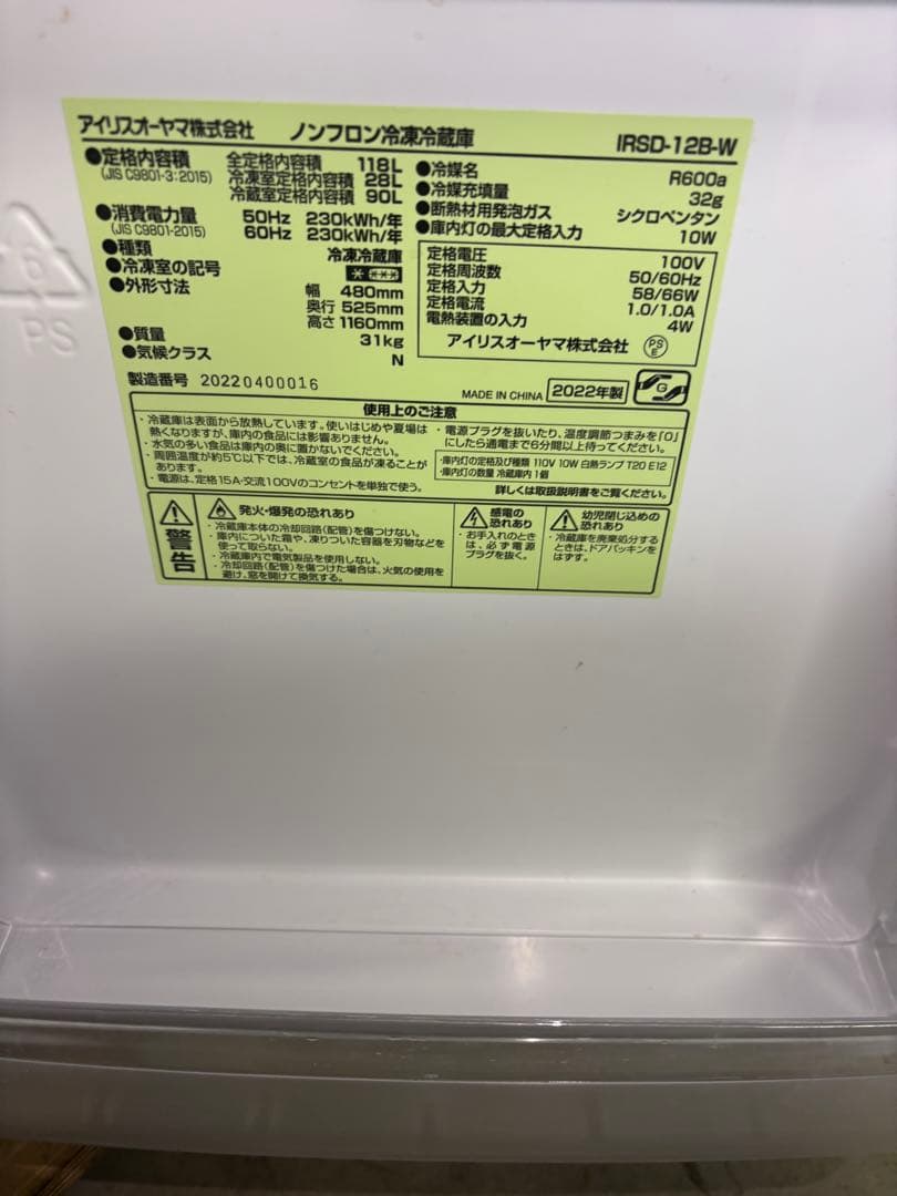 女性オーナー2022年製 118L IRSD-12B-W アイリスオーヤマ