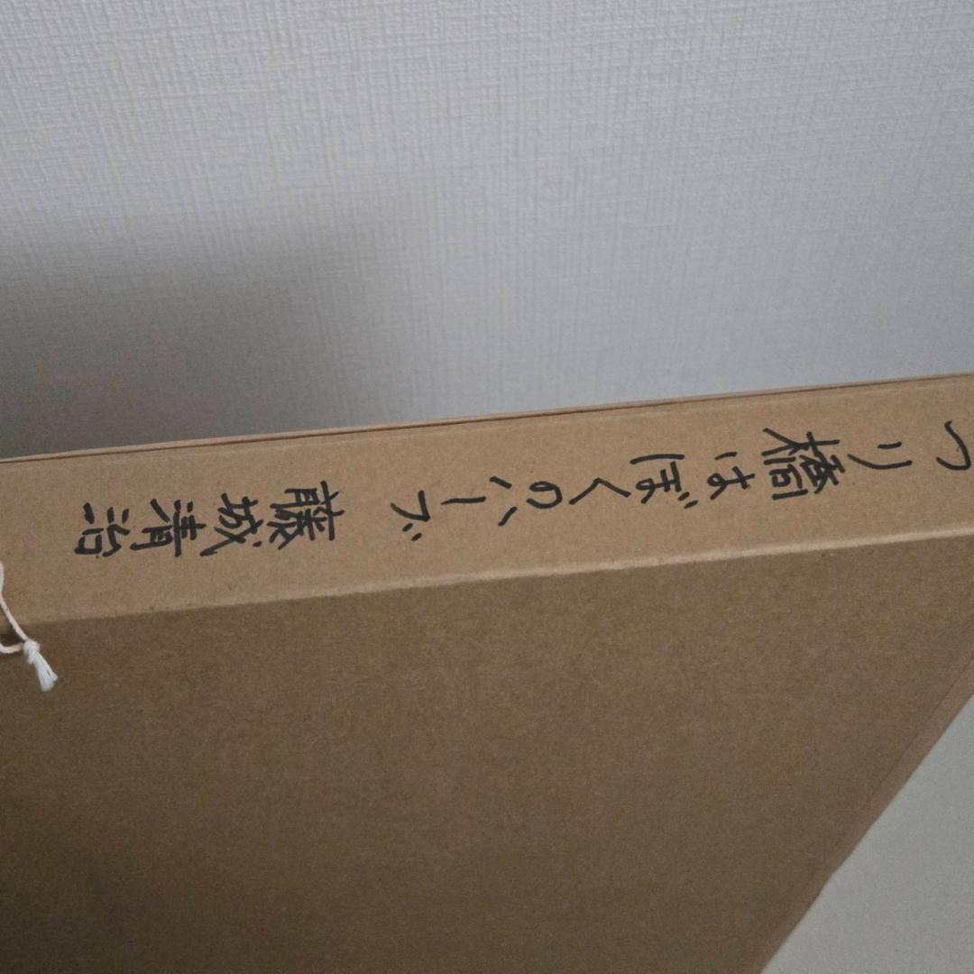 藤城清治　つり橋は僕のハープ　レフグラフ　直筆サイン　保証