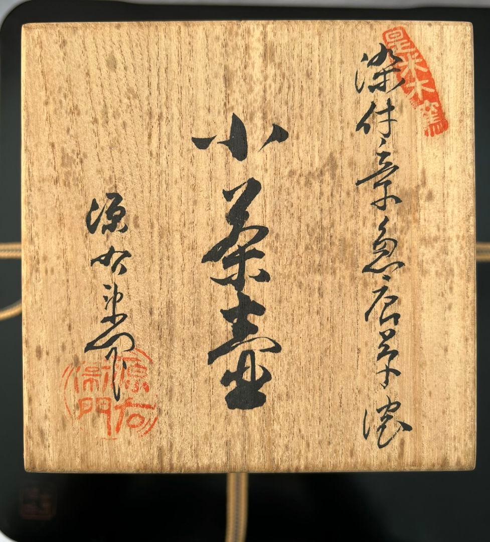 染付章魚唐草濃 小茶壺 舘林 源右衛門 煎茶道具