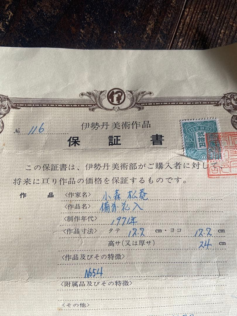 早い者勝ちです！花器　小森松庵 作