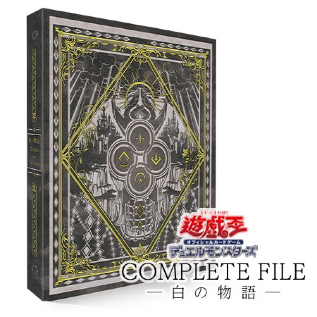 遊戯王 白の物語】遊戯王OCG COMPLETE FILE 25周年記念 白の物語×3