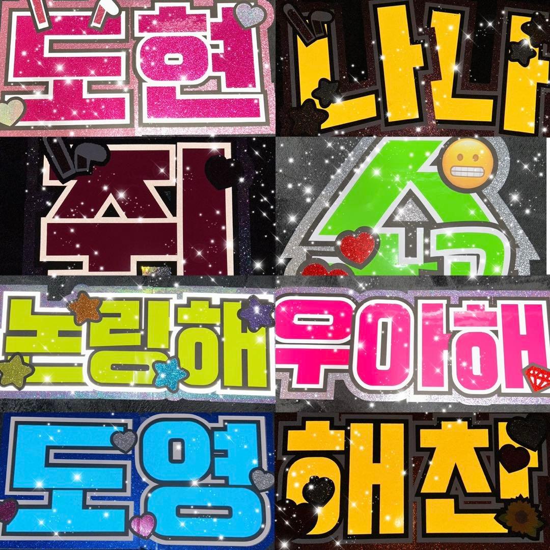 うちわ屋さん　うちわ文字　うちわ文字オーダー　連結可能　ハングル　韓国アイドル等