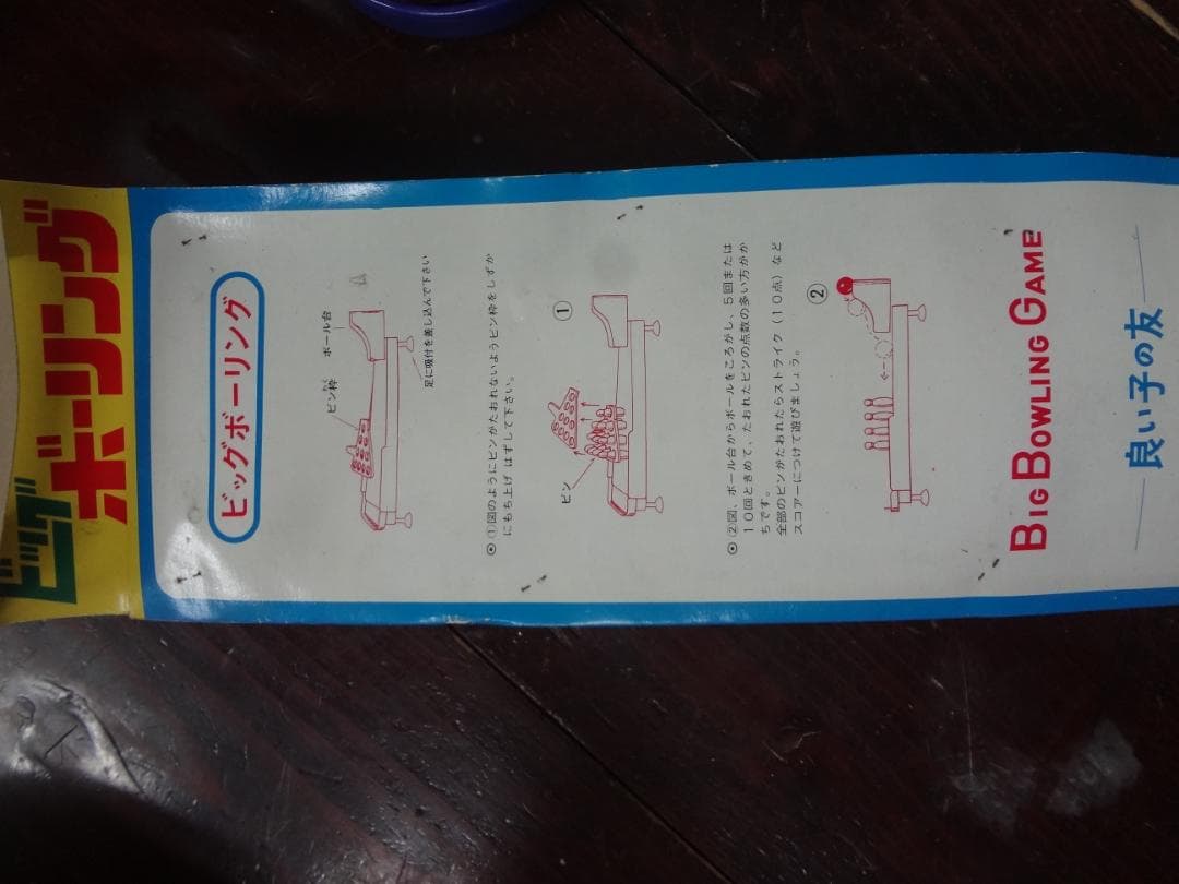 １９７０年代当時もの ビッグボーリング 緑レーン●昔のおもちゃ 良い子の友