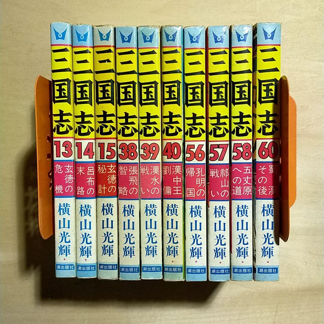 マンガセット売り / 横山光輝 / 三国志 全60巻+おもしろゼミナール