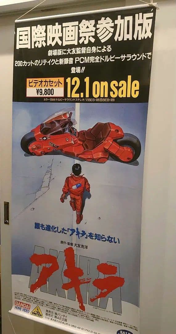 AKIRA ビデオカセット発売時の販促大判ポスター 非売品 1988 大友克洋