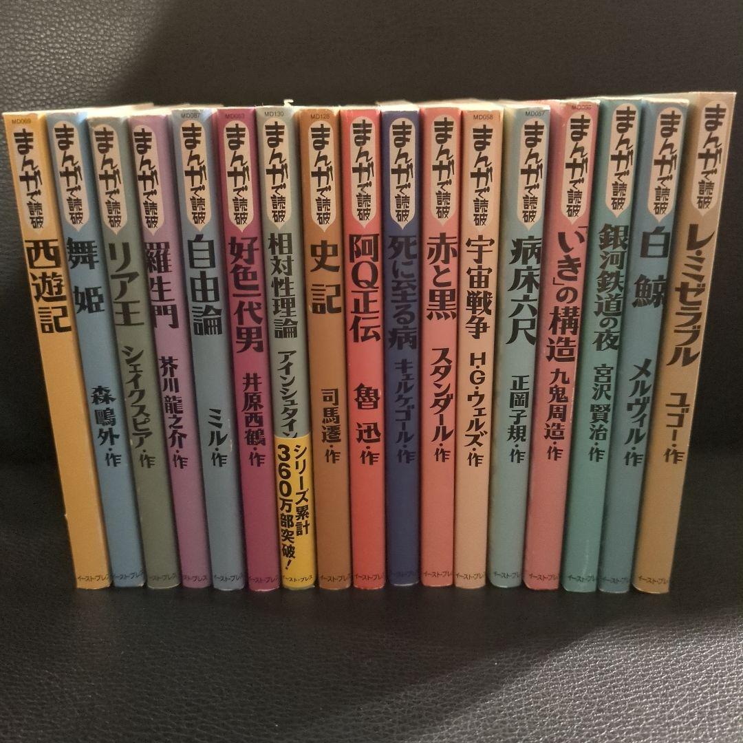 新入荷!!【日本未発売】 まんがで読破 等 全170冊 漫画で文学