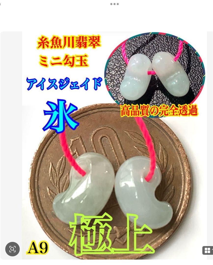 ✳ピカピカの綺麗な勾玉 極上の透明感 糸魚川翡翠ミニ勾玉2個