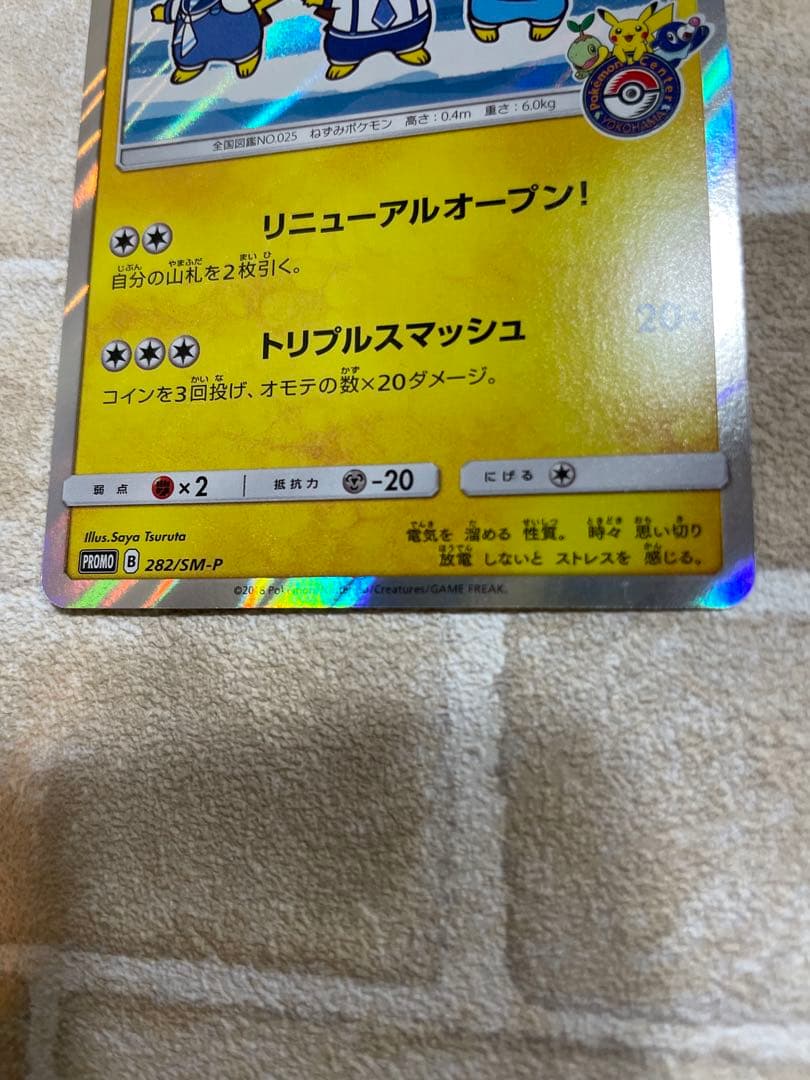 ヨコハマのピカチュウ　2枚セット　＋α