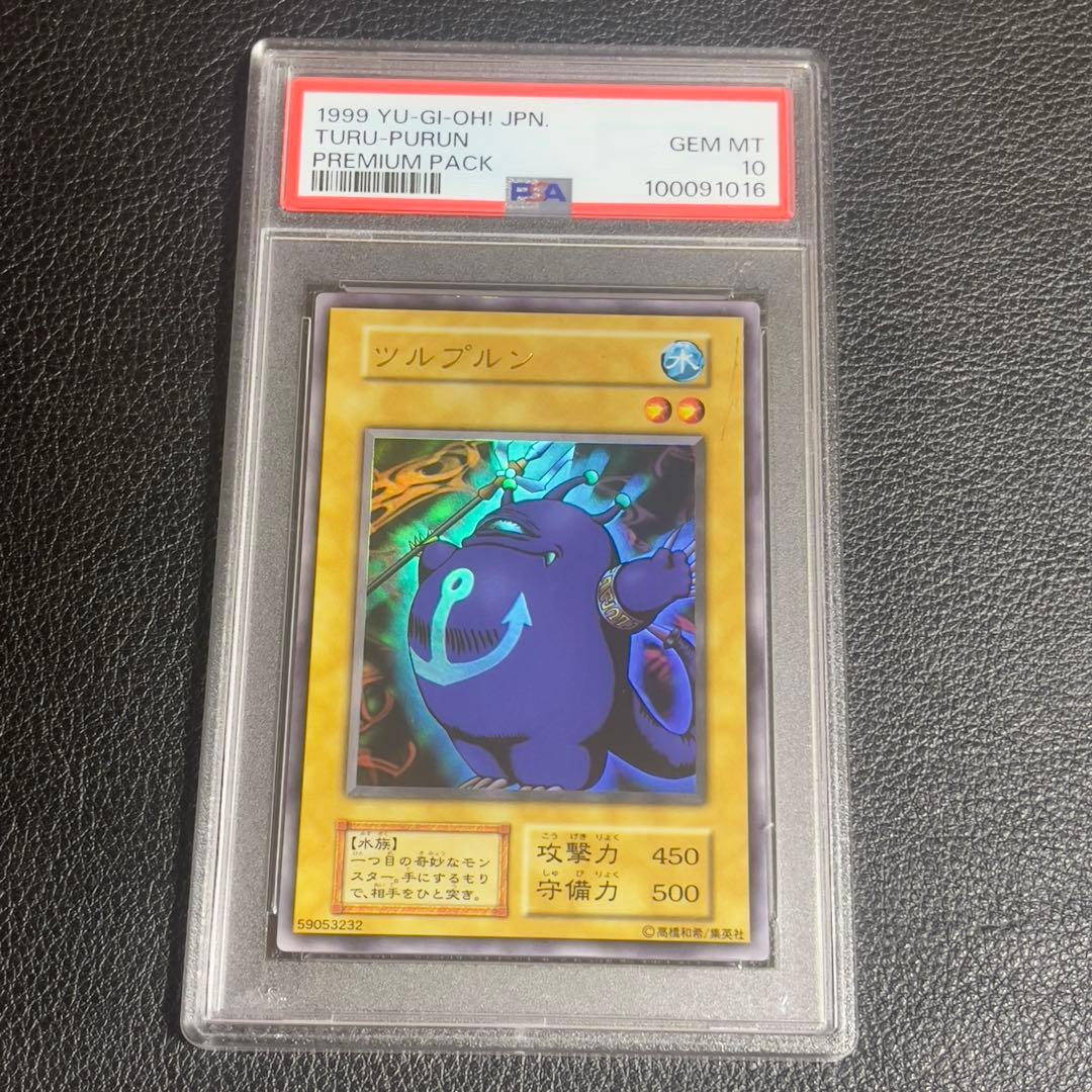 PSA10】ツルプルン 初期ウルトラ 遊戯王 ツルプルン ウルトラレア 初期