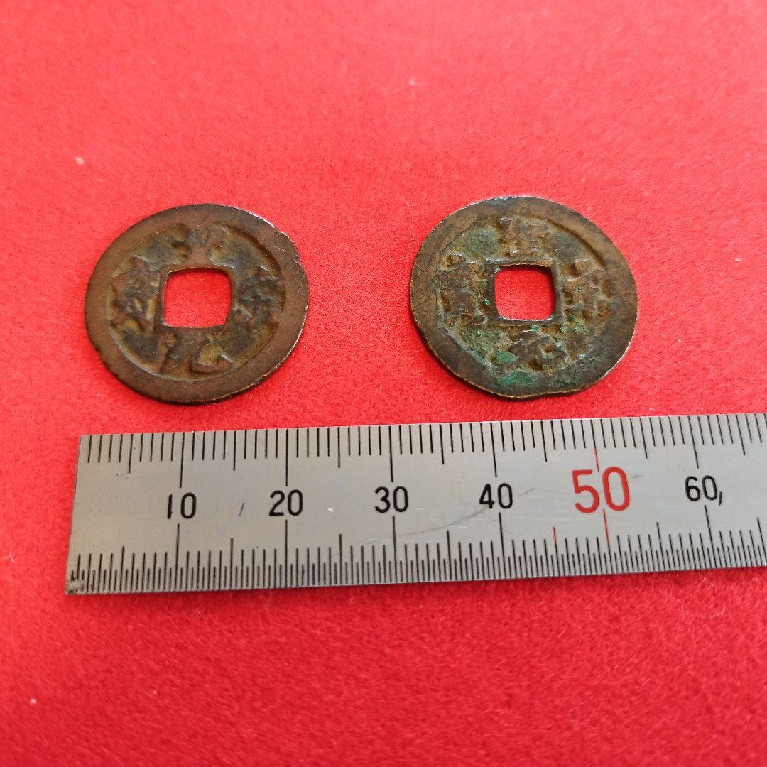 宋銭聖宋元寳２枚