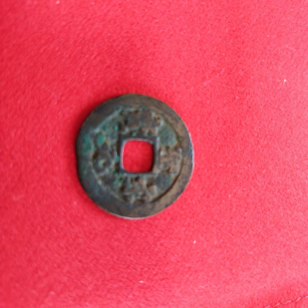 宋銭聖宋元寳２枚