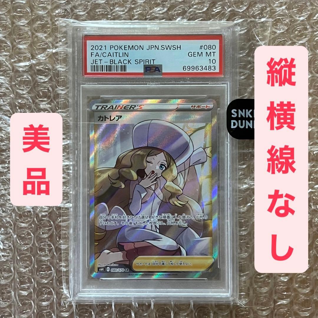 カトレア sr psa10 横線なし 美品