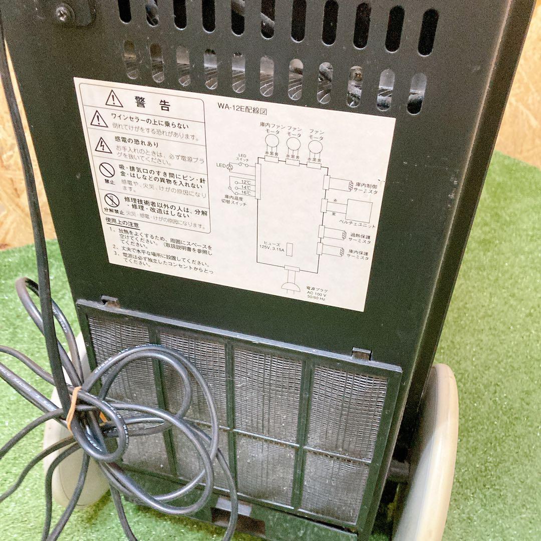 ワインセラー WA-12E シークス株式会社