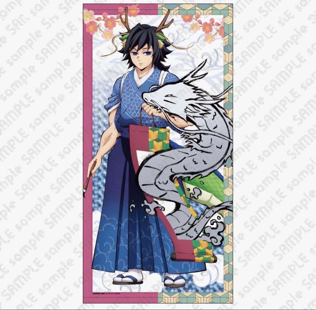鬼滅の刃 辰年 等身大絵巻 冨岡義勇 タペストリー - メルカリ