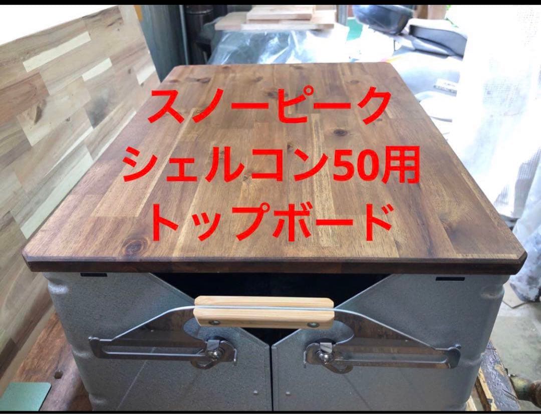 トヨ様レッグと2セットラージ用シェルフコンテナ50用 天板シェルコン