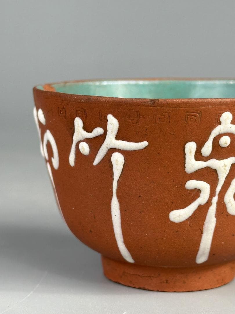 煎茶道具 紫砂 朱泥 漢字文湯飲 杯 一対 時代茶器 美術品