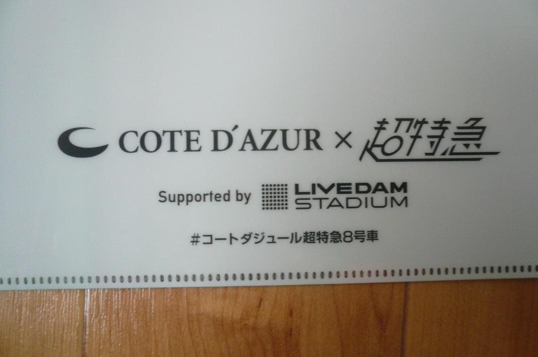 貴重！堂本光一 KinKi Kids クリアファイル コートダジュール×超特急