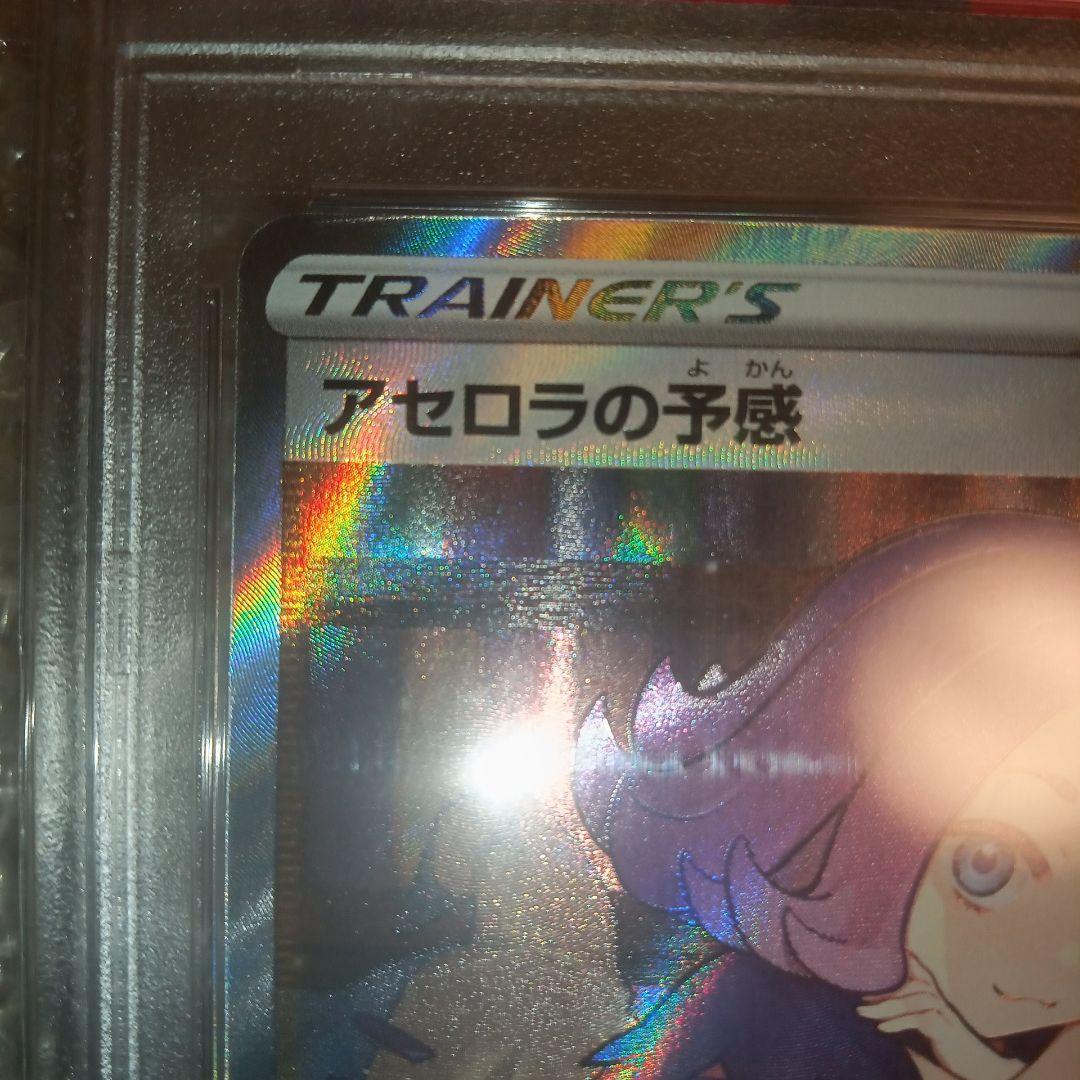 ル*ク様 アセロラの予感 PSA10 ポケモンカード