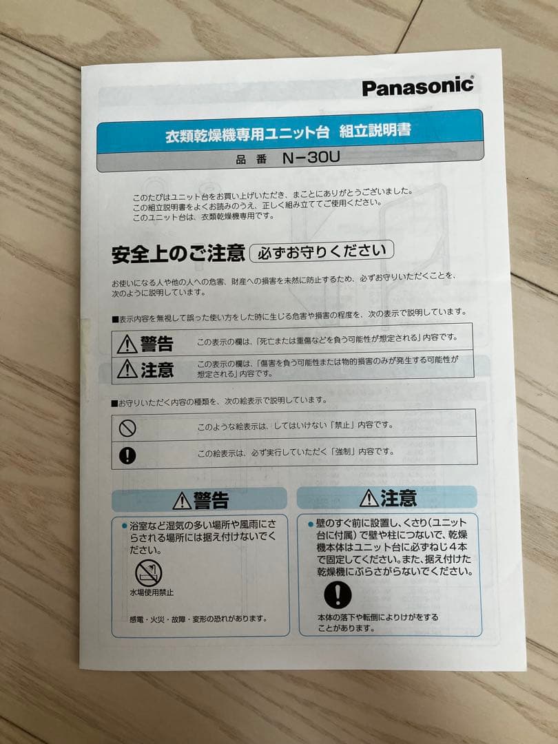 Panasonic 衣類乾燥機簡易ユニット台 N-30U-C 説明書付