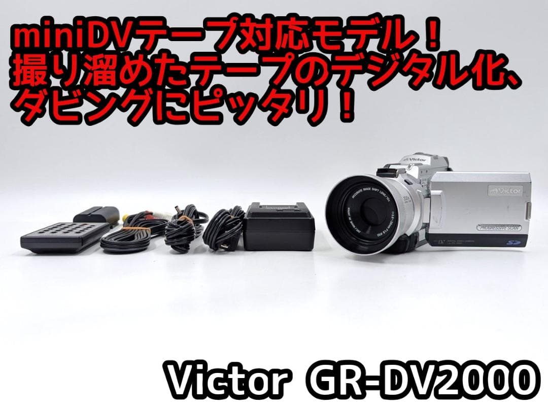 miniDVのダビングに！ Victor ビデオカメラ GR-DV2000 02 Victor
