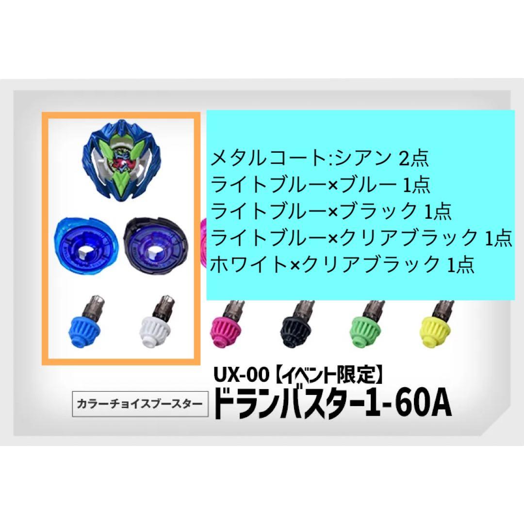 ベイブレードX カラーチョイスブースター ドランバスター1-60A シアン 2種