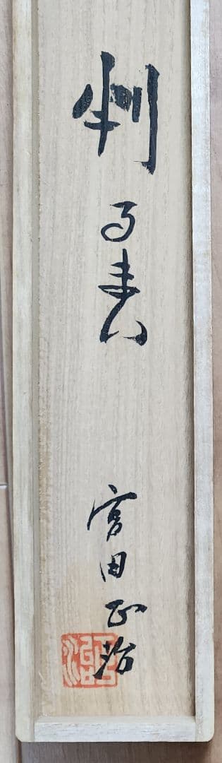 大津絵 鬼に河童図「判るまい」】宮田正治 740 雷さん 共箱 掛け軸