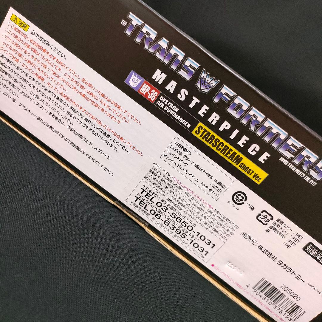 トランスフォーマー マスターピース　スタースクリーム　ゴーストVer.フィギュア