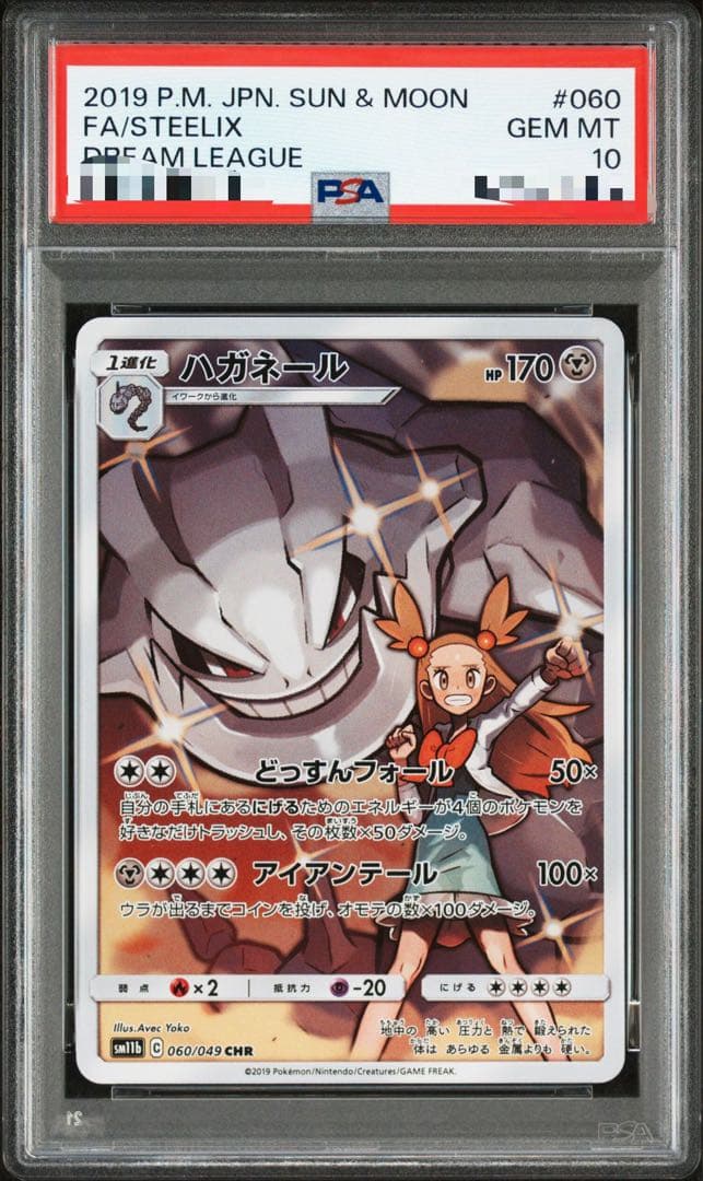 ハガネール　AR CHR PSA10 3連番