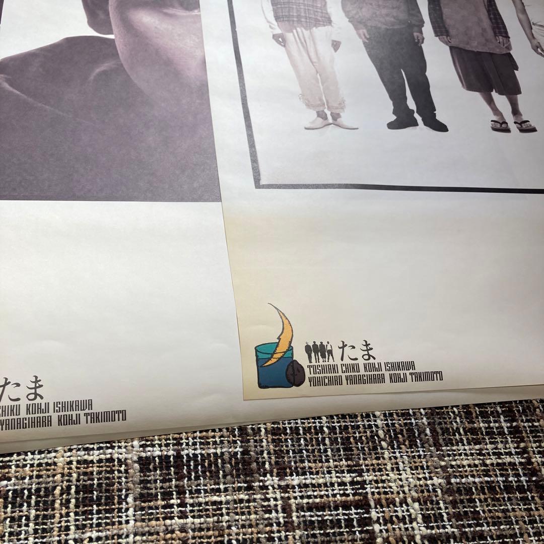 たま ポスター 方向音痴 イカ天 知久寿焼 石川 浩司 滝本晃司 柳原幼