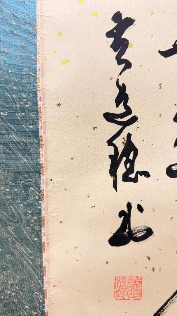 一点物 寿字書法 掛軸 四字吉語 草書 壬午年 書道家