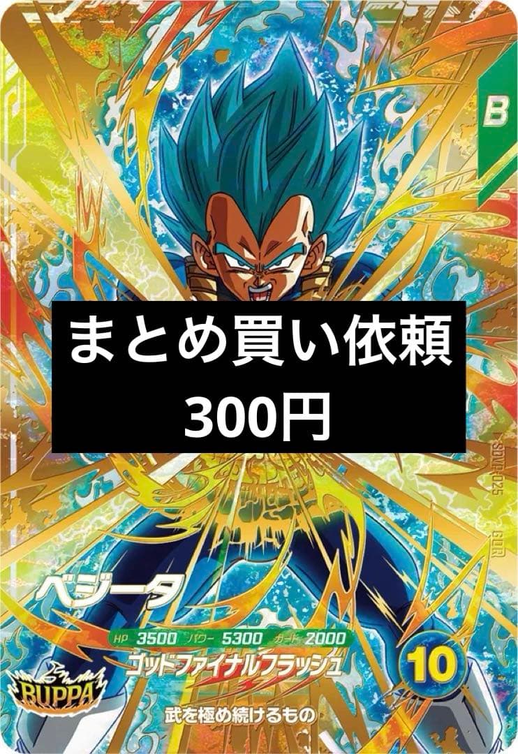 ドラゴンボールスーパーダイバーズ ベジータ SDVP-025 ① - メルカリ