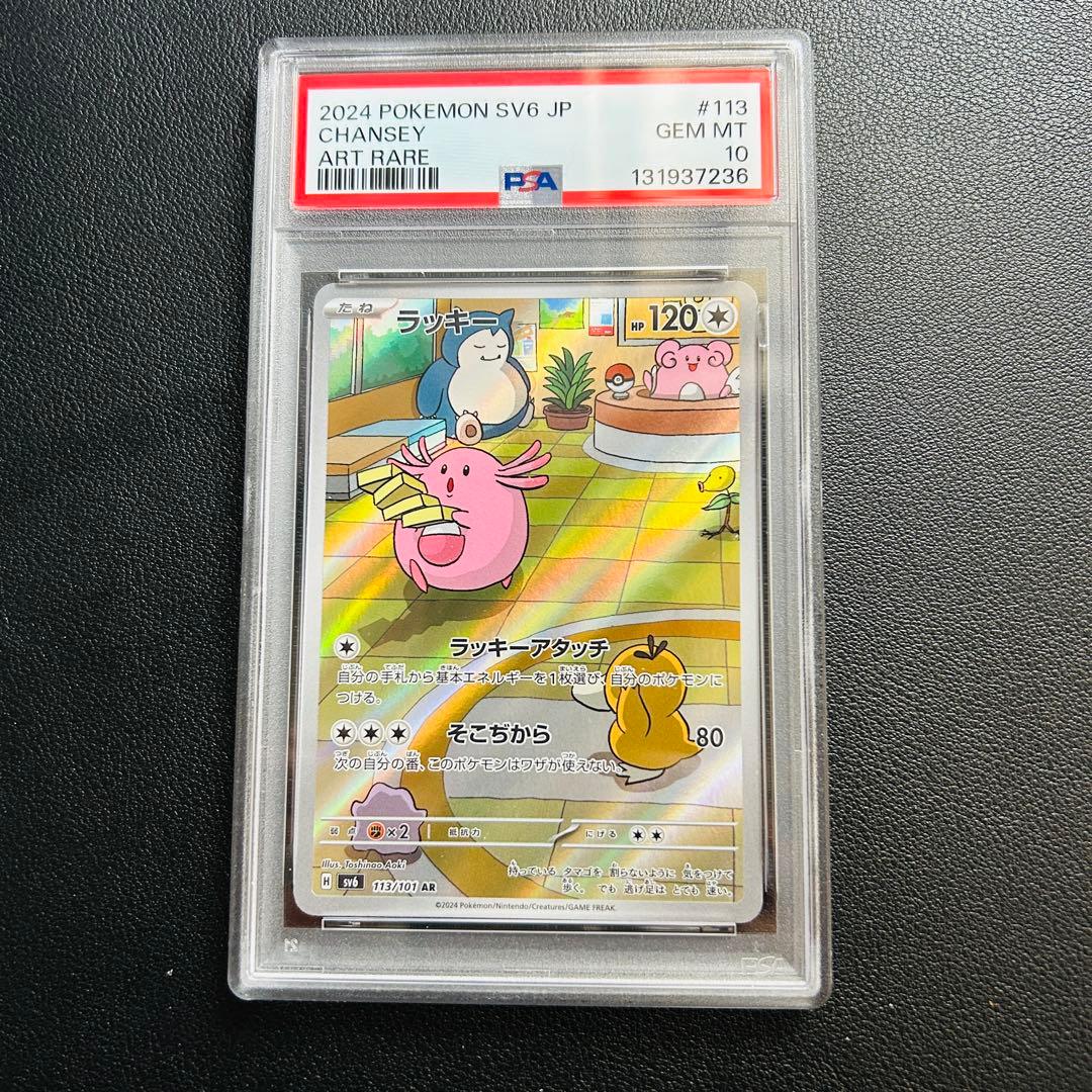 PSA10】ラッキー AR sv6 113/101 - メルカリ