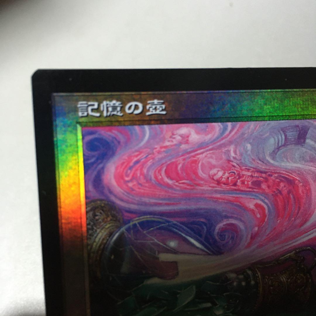 MTG 日本語　記憶の壺　foil