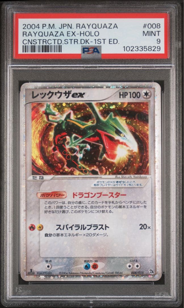 ポケカ レックウザex 1st ドラゴンブースター psa9