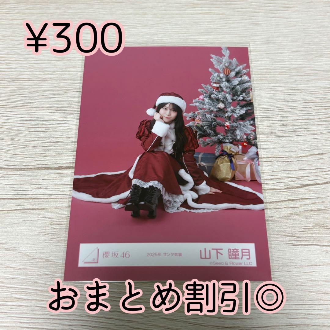 櫻坂46 生写真 山下瞳月 2025年 サンタ衣装 座り - メルカリ