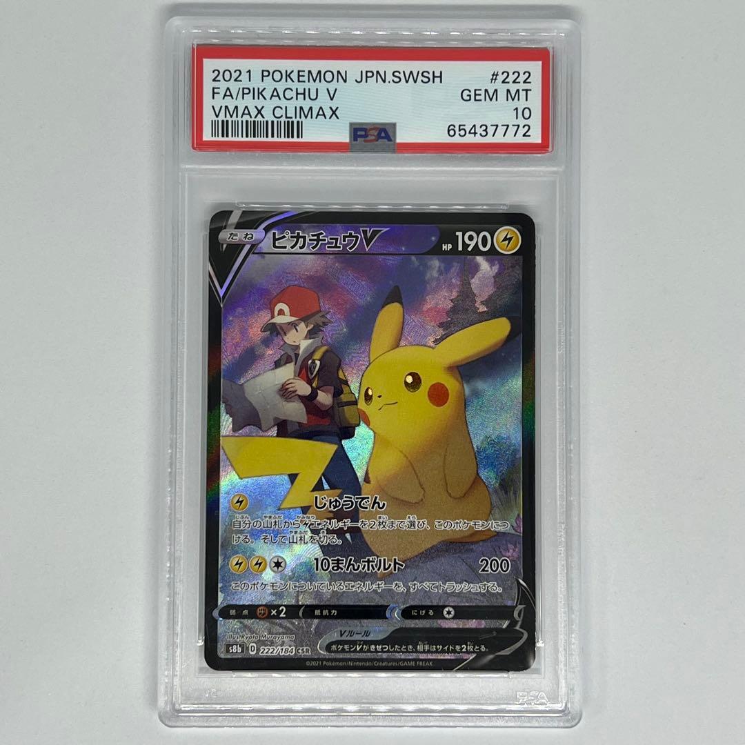 ピカチュウV CSR S8b VMAXクライマックス 222/184