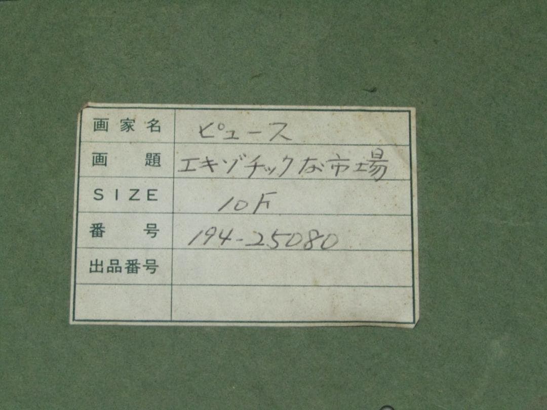 真作保証【ピュース　エキゾチックな市場　Ｆ１０　肉筆洋画額装】フランス画家