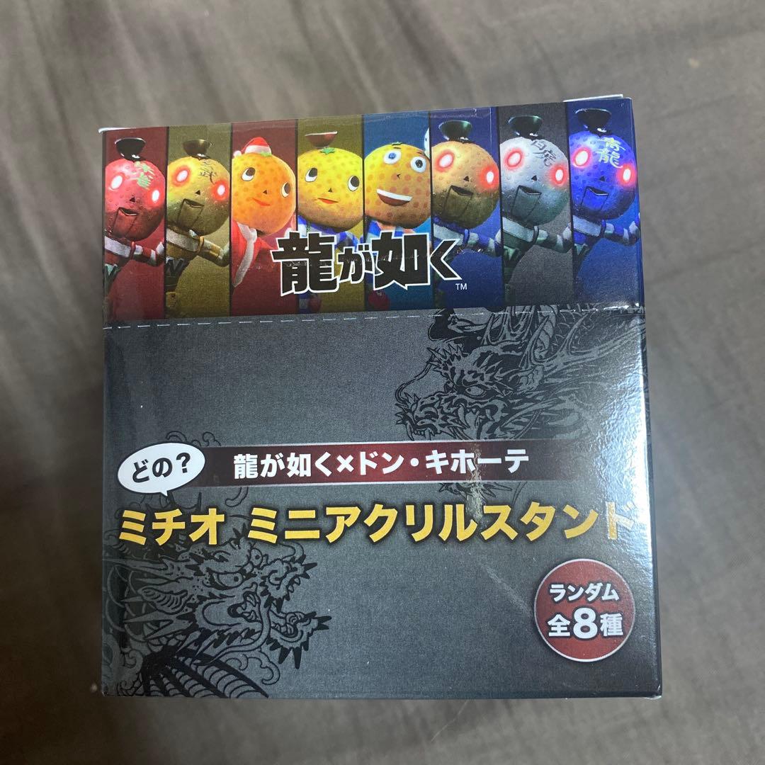 龍が如く ドンキ どの？ミチオ ミニアクリルスタンド ドン・キホーテ