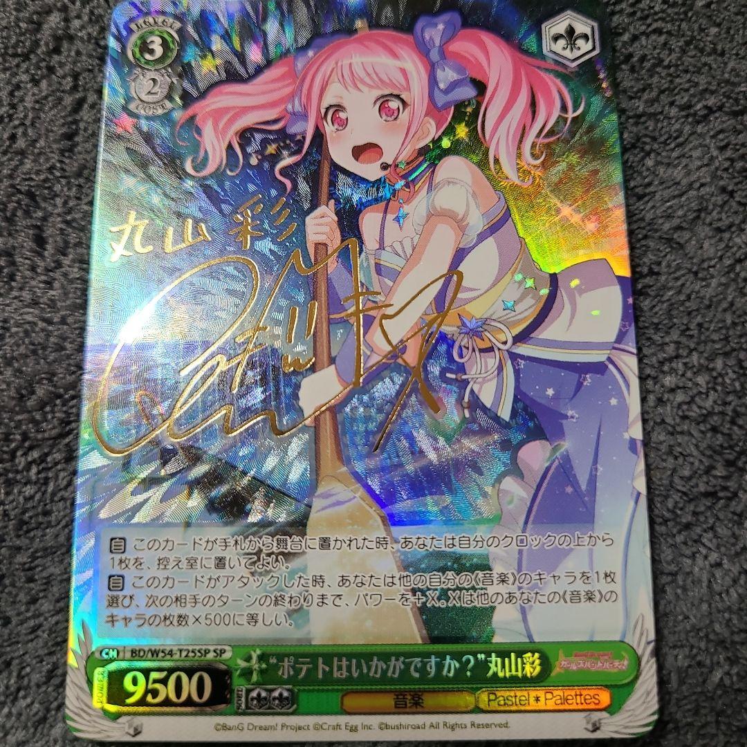 WS ポテトはいかがですか？ 丸山彩 SP サイン バンドリ ヴァイ