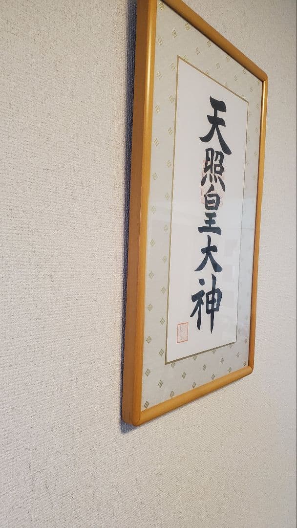 伊勢神宮御神で購入】天照皇大神 額装品 白木フレーム