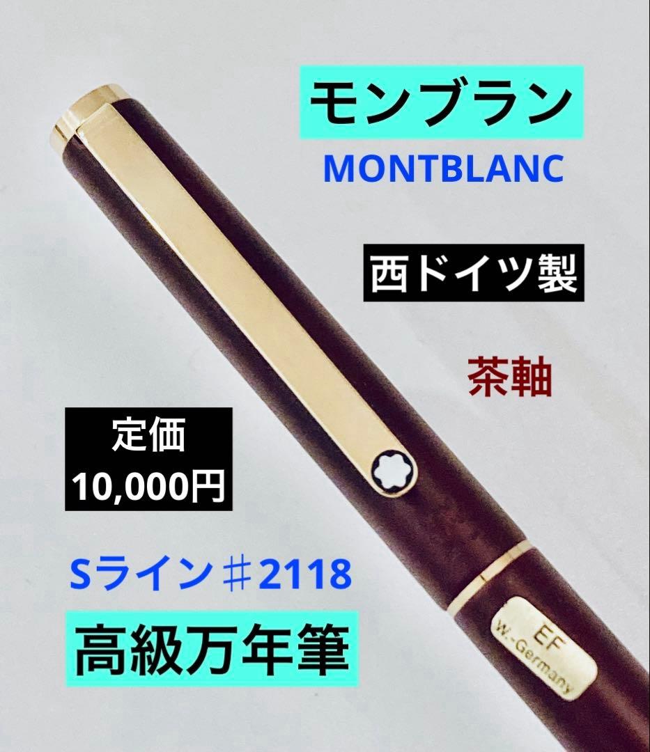 西ドイツ製◆モンブラン高級万年筆 SラインMONTBLANC 1980s 茶軸 西ドイツ製◇モンブラン高級万年筆 SラインMONTBLANC 1980s 茶軸