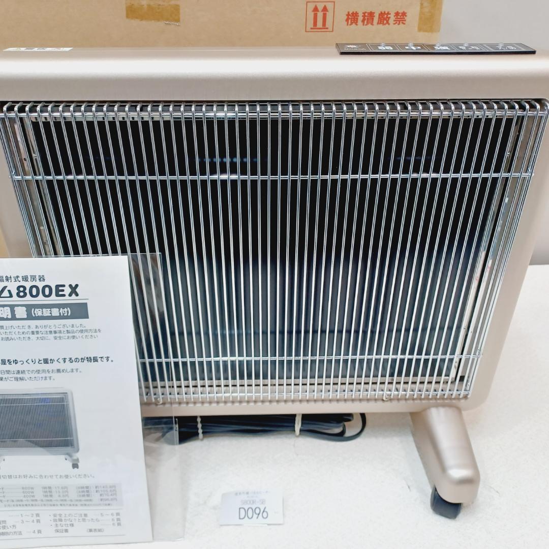 D096】サンルーム 800EX 遠赤外線パネルヒーター S800R-SB