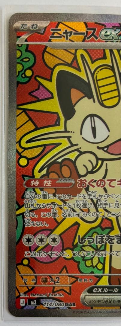 【即日発送】ポケモンカード ムニキスゼロ ニャースex 114/080 SAR