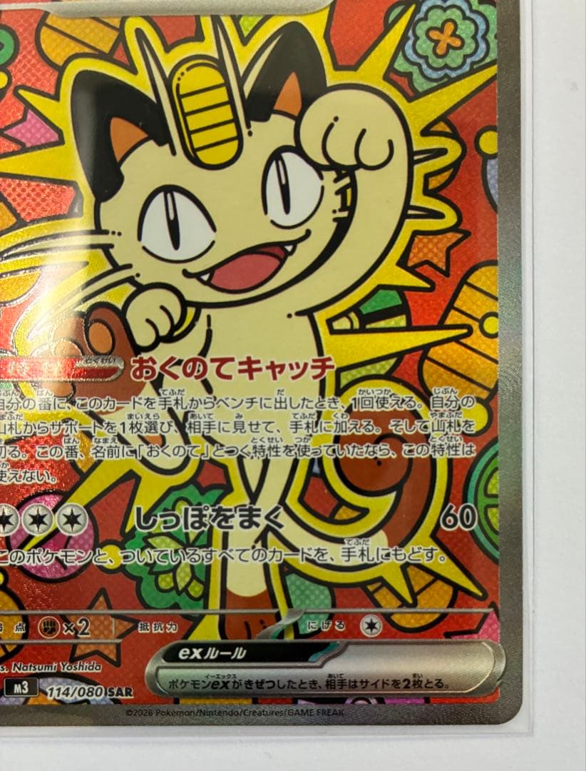 【即日発送】ポケモンカード ムニキスゼロ ニャースex 114/080 SAR