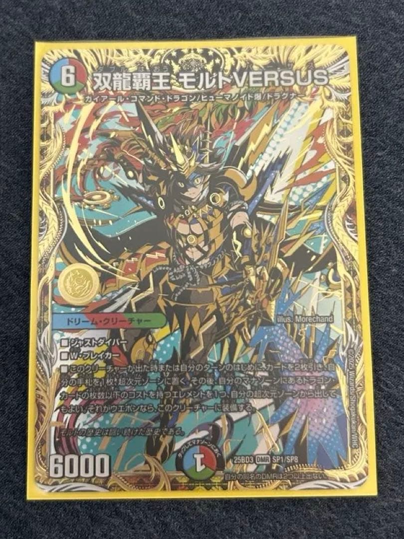 双龍顕王 モルトVERSUS シークレット