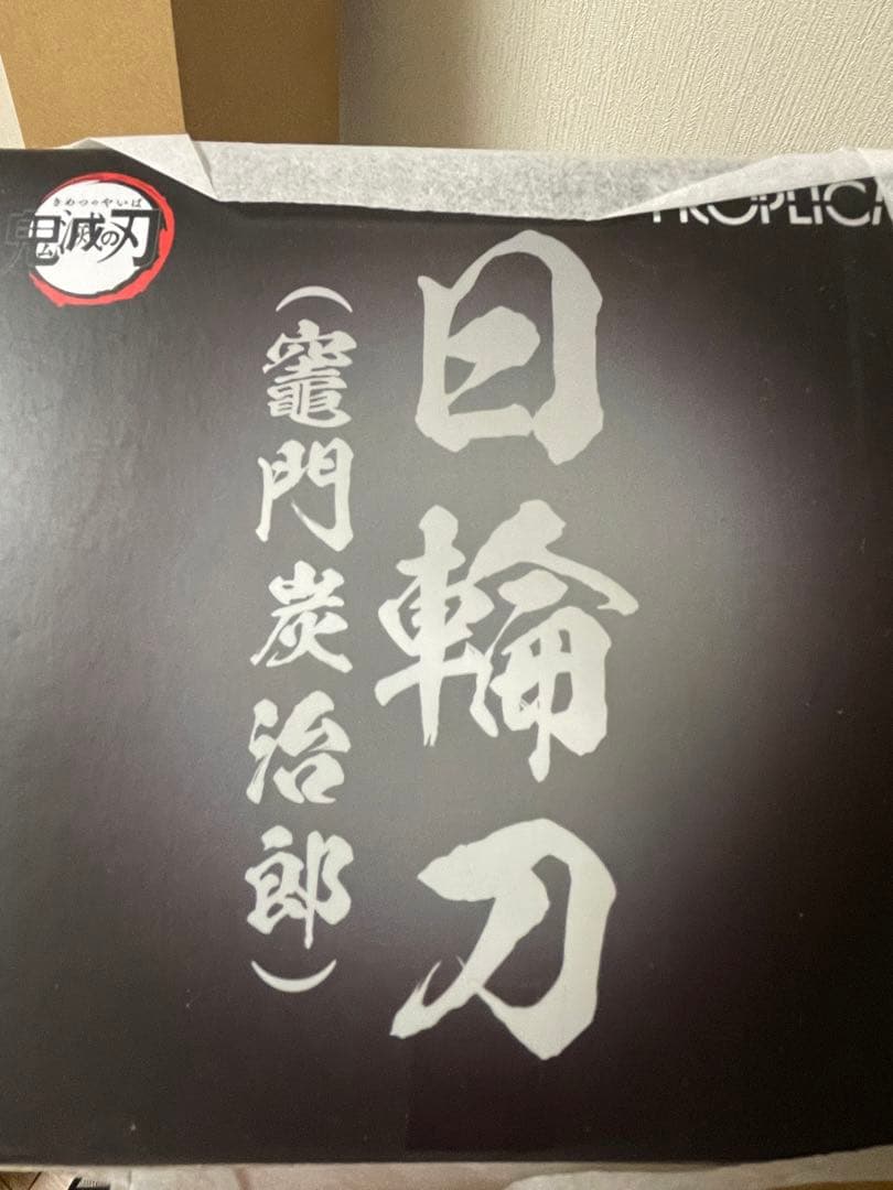 PROPLICA 日輪刀 2本set 煉獄杏寿郎　竈門炭治郎