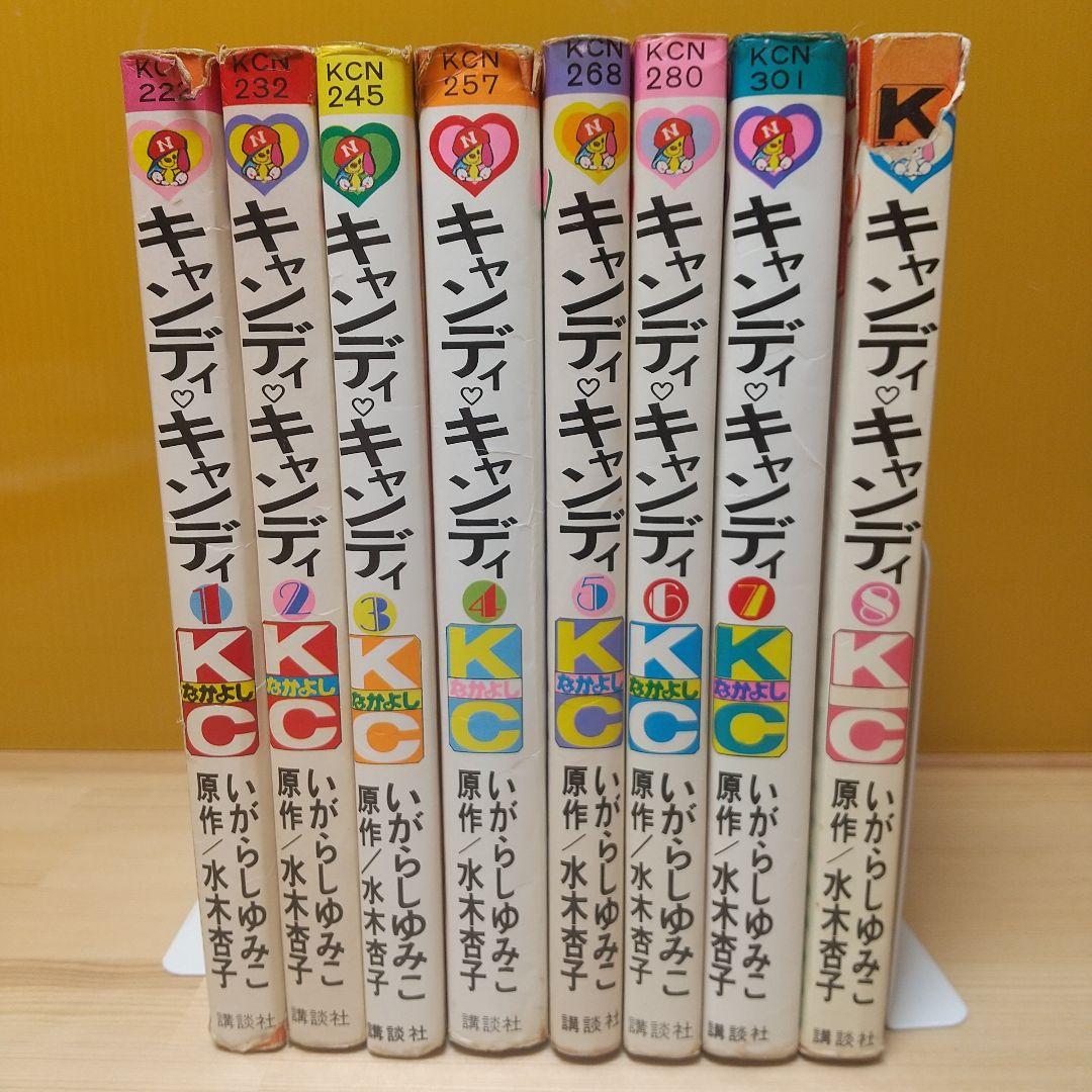 キャンディキャンディ 未完セット 並下品 いがらしゆみこ 水木杏子