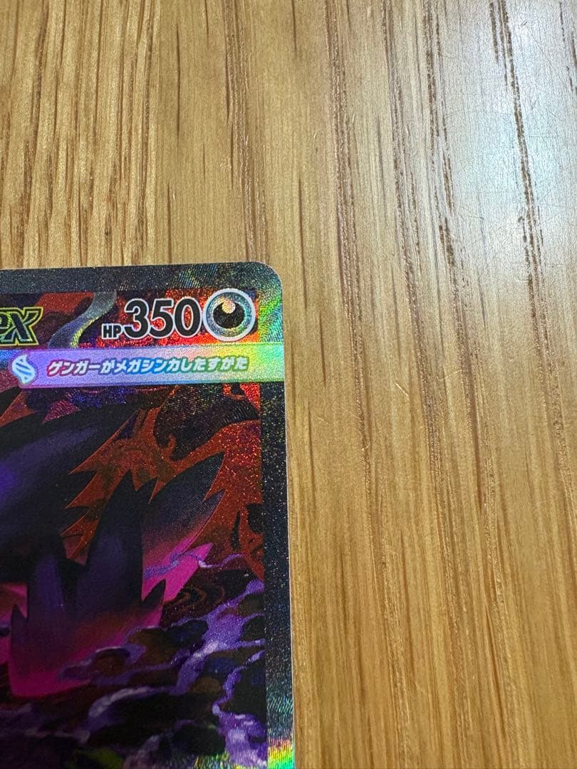 亀*ン様 ⭐︎メガゲンガーEX 350 HP ポケモンカード　⭐︎